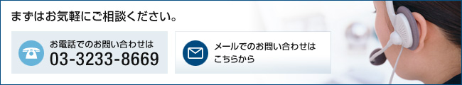 歯科開業について、まずはお気軽にご相談ください。お電話でのお問い合わせは03-3233-8669