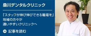 桑川デンタルクリニックの歯科開業についてインタビュー