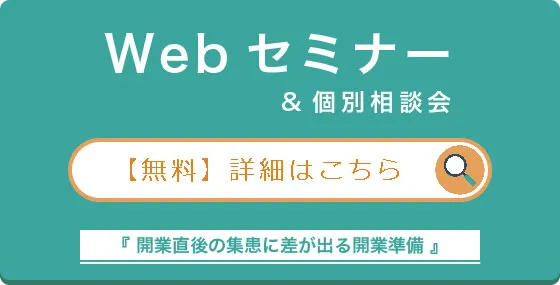 Webセミナー&個別相談会