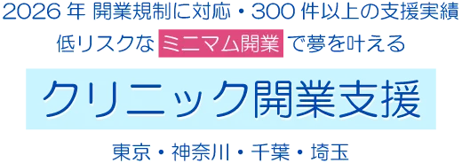 2026年 開業規制に対応・300件以上の支援実績、低リスクなミニマム開業で夢を叶える「クリニック開業支援」(東京・神奈川・千葉・埼玉)