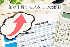 年々上昇するスタッフの給料