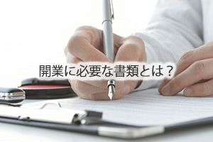 開業に必要な書類とは？