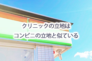 クリニックの立地はコンビニの立地と似ている