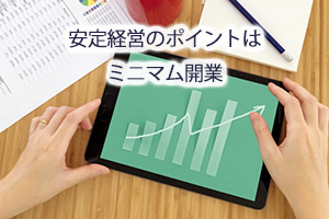 安定経営のポイントはミニマム開業