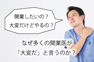 なぜ多くの開業医が「大変だ」と言うのか？