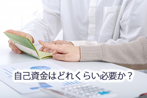 自己資金はどれくらい必要か？