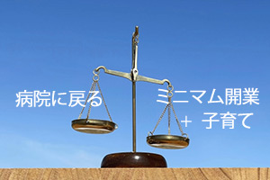 子育てをしたら病院に戻るかミニマム開業で子育てを選ぶか