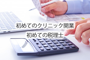 初めてのクリニック開業、初めての税理士