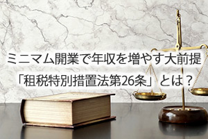 ミニマム開業で年収を増やす大前提「租税特別措置法第26条」とは？