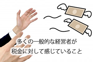 多くの一般的な経営者が税金に対して感じていること