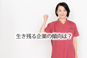 生き残る企業の傾向は？