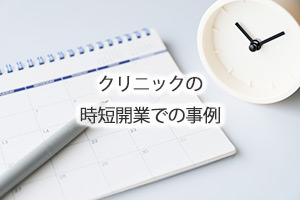 クリニックの時短開業での事例