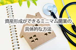 資産形成ができるミニマム開業の具体的な方法