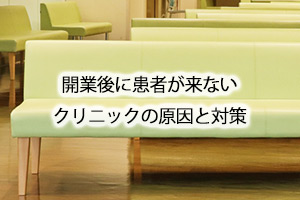 開業後に患者が来ないクリニックの原因と対策