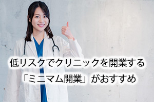 低リスクでクリニックを開業する「ミニマム開業」がおすすめ