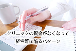 クリニックの資金がなくなって経営難に陥るパターン