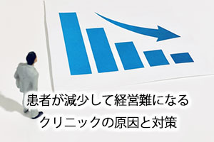 患者が減少して経営難になるクリニックの原因と対策