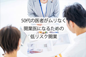 50代の医者がムリなく開業医になるための低リスク開業