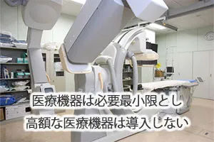 医療機器は必要最小限とし、高額な医療機器は導入しない