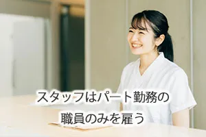 スタッフはパート勤務の職員のみを雇う